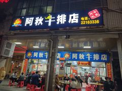 -阿秋牛排(湖心街店)