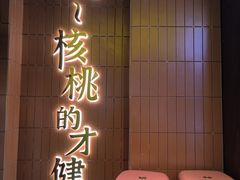 -核桃碳烤肉馆(深圳首店)