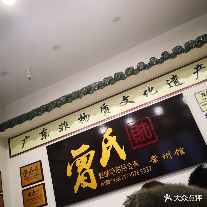 曾氏財姜撞奶甜品店圖片 - 第174張