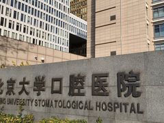 -北京大学口腔医院(魏公村总院)
