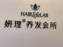 -妍理·植物养发