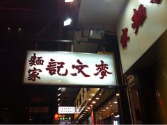 iphone_upload_pic-麦文记面家(佐敦店)