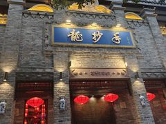-龙抄手(春熙路总店)