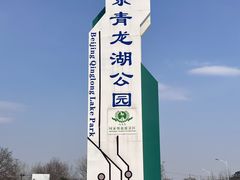 -青龙湖公园