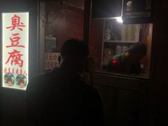 -无声臭豆腐(大井1号店)