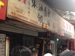 等位区-油旋张(大观园店)