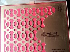 -广州中国大酒店