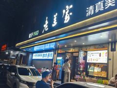 -清真·老兰家(兴善寺西街总店)