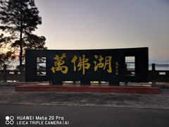 -万佛湖风景区