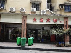 -大龙火锅(老店)