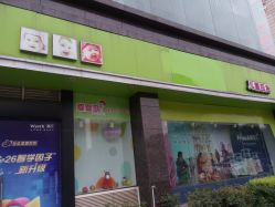 -爱婴岛(富安大厦店)