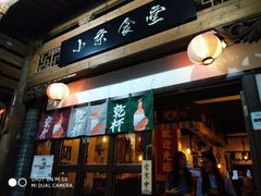 门面-小条食堂(三坊七巷店)