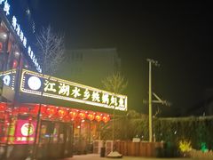-江湖水乡铁锅炖魚(周庄嘉园店)