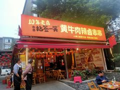 -拈签一笑黄牛肉辣卤串串