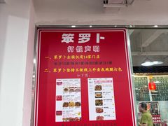 -笨罗卜浏阳菜馆(太平街店)