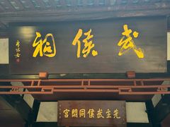 -成都武侯祠博物馆