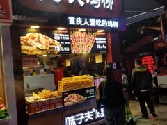 门面-味子夫鸡柳(解放碑总店)