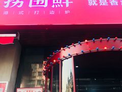 门面-捞围鲜·港式打边炉(海阳路店)