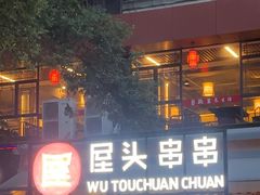 -屋头串串(临江路店)
