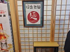 -日出拉面(望京店)