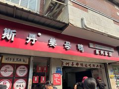 -斯丹姜母鸭·古法干香(涂门街总店)