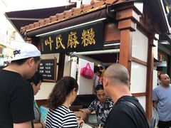 -叶氏麻糍(鼓浪屿店)