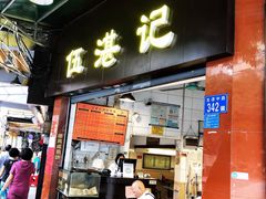 门面-伍湛记 · 广州老字号(龙津中路店)