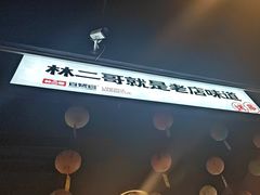 -林二哥宜烤官·宜宾小烧烤
