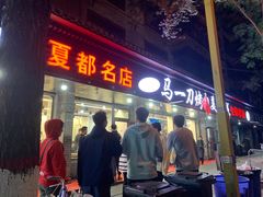 门面-夏都地标马一刀烤肉美食城
