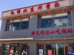 门面-亿诣蝎府炸酱面羊蝎子火锅(酷车小镇店)