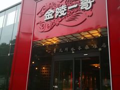 门面-金陵一哥龙虾(水木秦淮店)