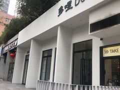 门面-多哩小馆(大行宫店)