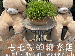 -七七家的糖水店(南湾街1号店)