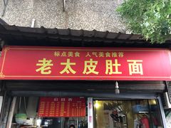 -老太皮肚面