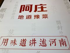 -阿庄新豫菜(航海东路店)