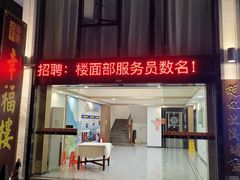 门面-幸福楼30年老字号(温泉东路店)