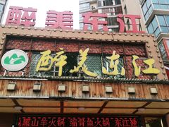 门面-醉美东江·三文鱼·烧鸡公