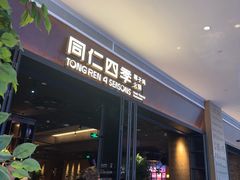 -同仁四季椰子鸡(宝安壹方城店)