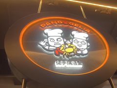 -胖哥俩肉蟹煲(梅溪步步高店)
