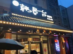 -韩景台烤肉(八大处店)