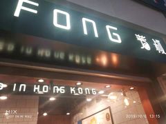 门面-芳叔(江南新地店)