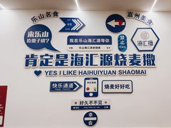-海汇源老烧麦店(东大街总店)