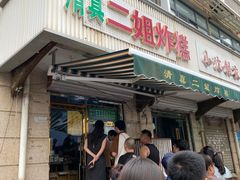 -正味斋锅巴菜(西北角店)