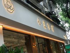 门面-小豆海棠(人民南路店)