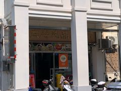 -益寿炖品店