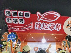 -强记海鲜·大排档(蛇口新街店)