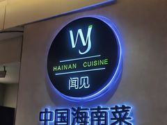 -闻见中国海南菜(K11店)