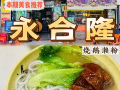 -永合隆茶餐厅(海雅缤纷城店)