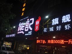 门面-熊记虾王·小龙虾(东晓南店)