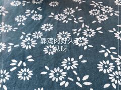 -郭鸡肉·非遗餐厅(安仁古镇店)